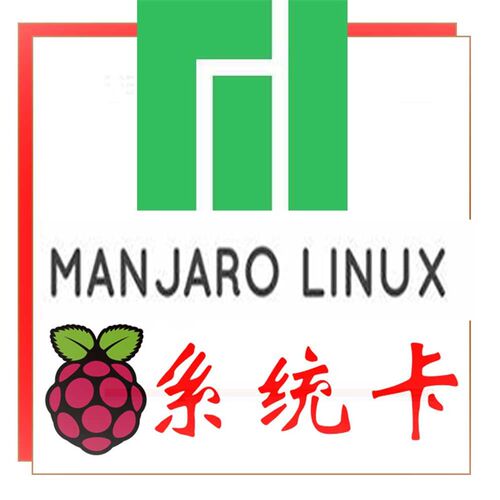 RASPBERRY Pi 树莓派4B系统卡MANJARO LINUX高速不卡