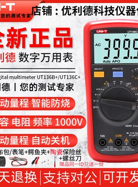 优利德UT136B+/UT136C+万用表数字高精度全自动防烧万能表家用型
