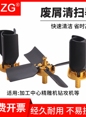 MZG工作台铁屑清扫器清理铁屑切削液cnc加工中心雕刻机吹销风扇