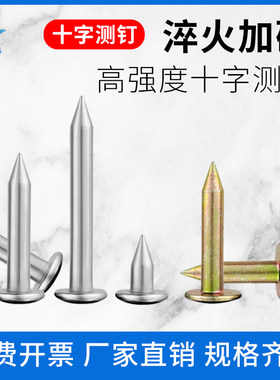 十字测钉测量十字钉测绘钉子标志沉降观测钉控制点钉水准钉界钉