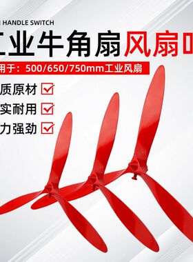 工业风扇牛角扇扇叶650/750强力落地扇挂墙璧扇风叶风扇叶片三叶