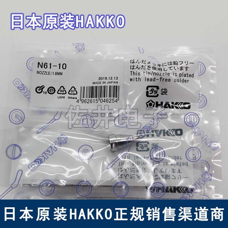 原厂日本进口HAKKO白光N61-10吸嘴吸咀用于FR-410吸锡枪