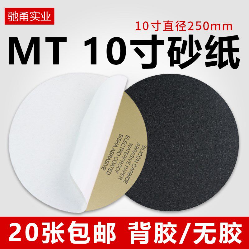 MT10寸圆形金相背胶砂纸直径250mm抛光打磨砂纸片干湿两用水沙纸