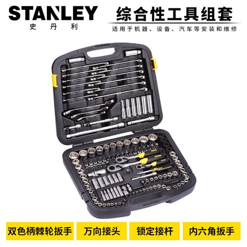 STANLEY/史丹利150件套综合性工具组套汽修套筒套装94-181-1-22