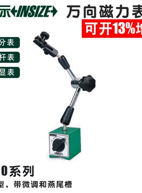 英示insize万向磁力表座6210-80 80KGf 100KGf 带微调6210-81英仕