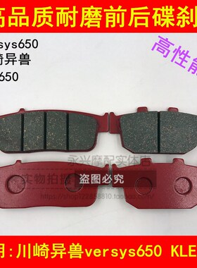 适配川崎摩托车配件 川崎异兽versys650 KLE650前后刹车皮碟刹片