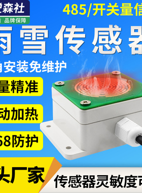 RS485雨雪传感器气象站风雨变送器带加热降雨降雪降水检测仪大棚