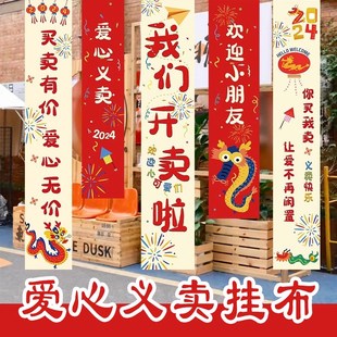 爱心义卖摊位装饰条幅挂布幼儿园跳蚤市场装饰学校市集氛围布置