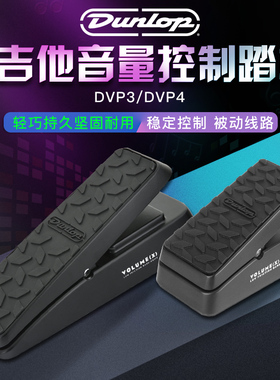 DUNLOP邓禄普DVP3 DVP4电吉他单块效果器Volume音量控制表情踏板