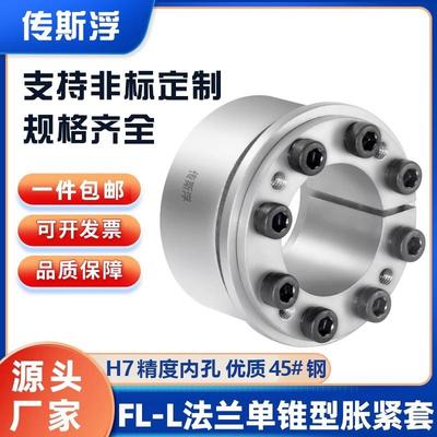 FL-L法兰单锥型胀紧套优质45钢稳定可靠胀紧套传动件源头厂家直销
