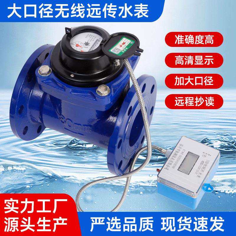 大口径无线远传水表智能水表NB-IoT物联网远程读取数据水表