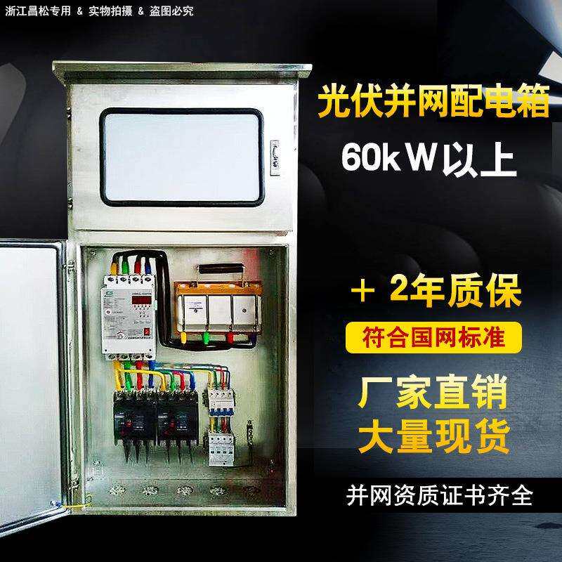 光伏配电箱太阳能发电并网箱三相40kw60kw80kw并网箱不锈钢柜