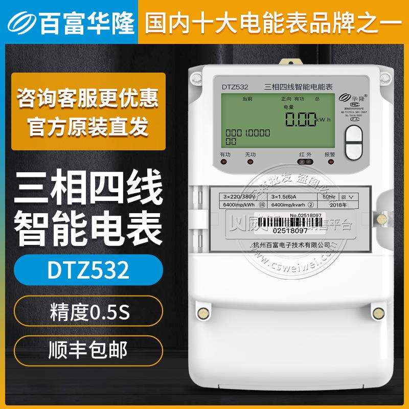 百富华隆DTZ532三相四线智能电表0.5S级3×1.5(6)A3×220/380V