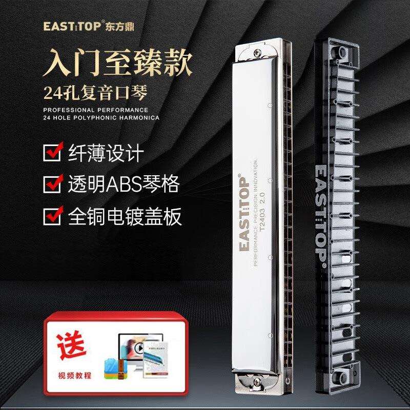 东方鼎T2403新款2.0版24孔复音C调铜盖板初学者练习纤薄演奏口琴