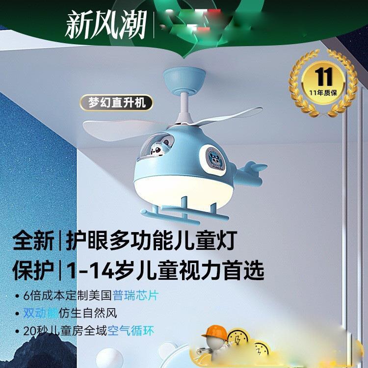 梦幻直升机儿童房风扇灯全光谱护眼飞机灯男孩女孩吊扇