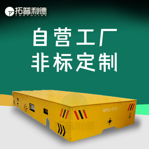 陕西电动平车S产厂 电缆卷筒供电电动地平车 厂区U型轨道转弯车