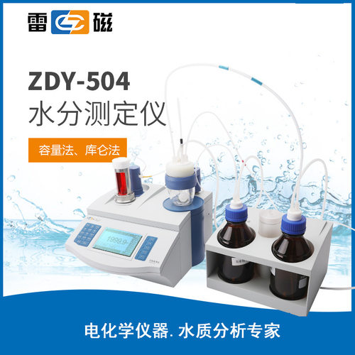 上海雷磁ZDY-504水分滴定仪快速卡尔费休容量法/库仑法水分测定仪