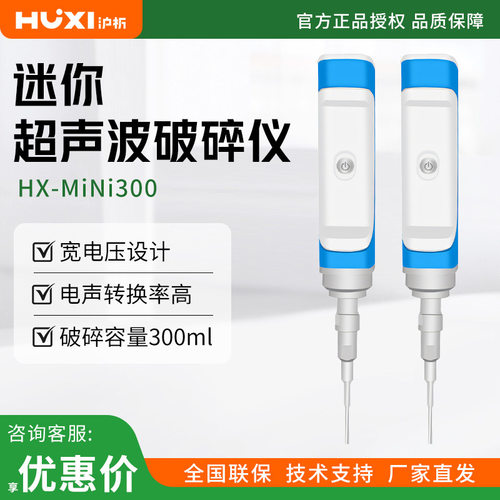 沪析 HX-MINI300 MINI型便携手持超声波破碎仪