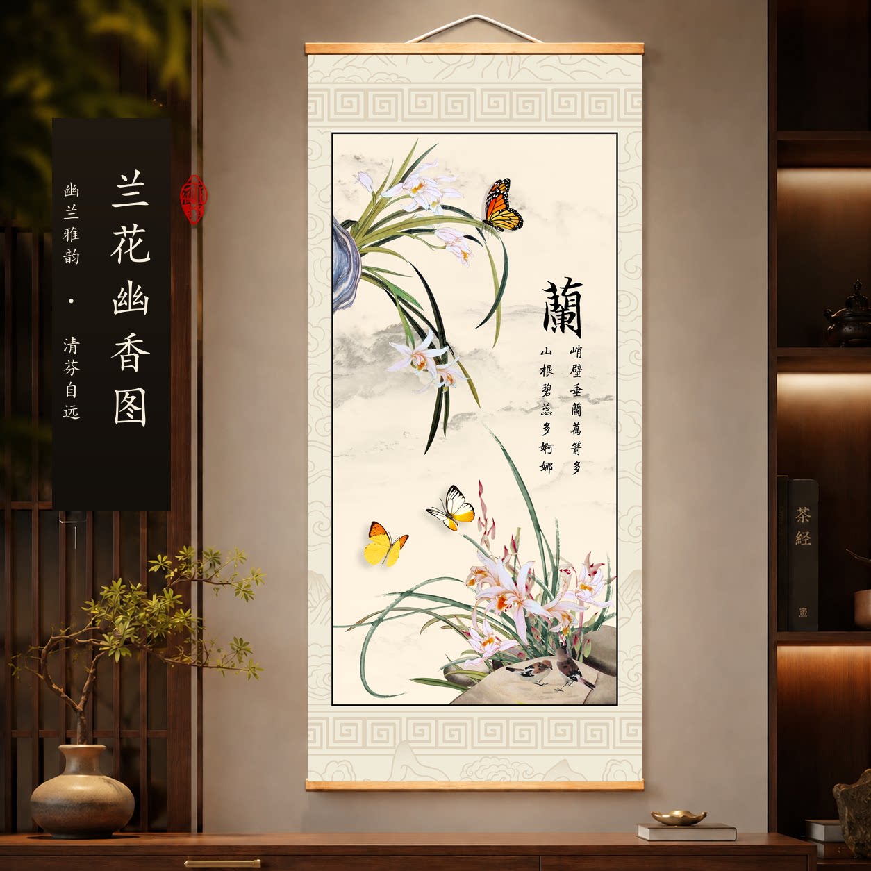 梅兰竹菊兰花图花鸟画中式客厅书房装饰画幽兰雅韵卷轴画竖版挂画