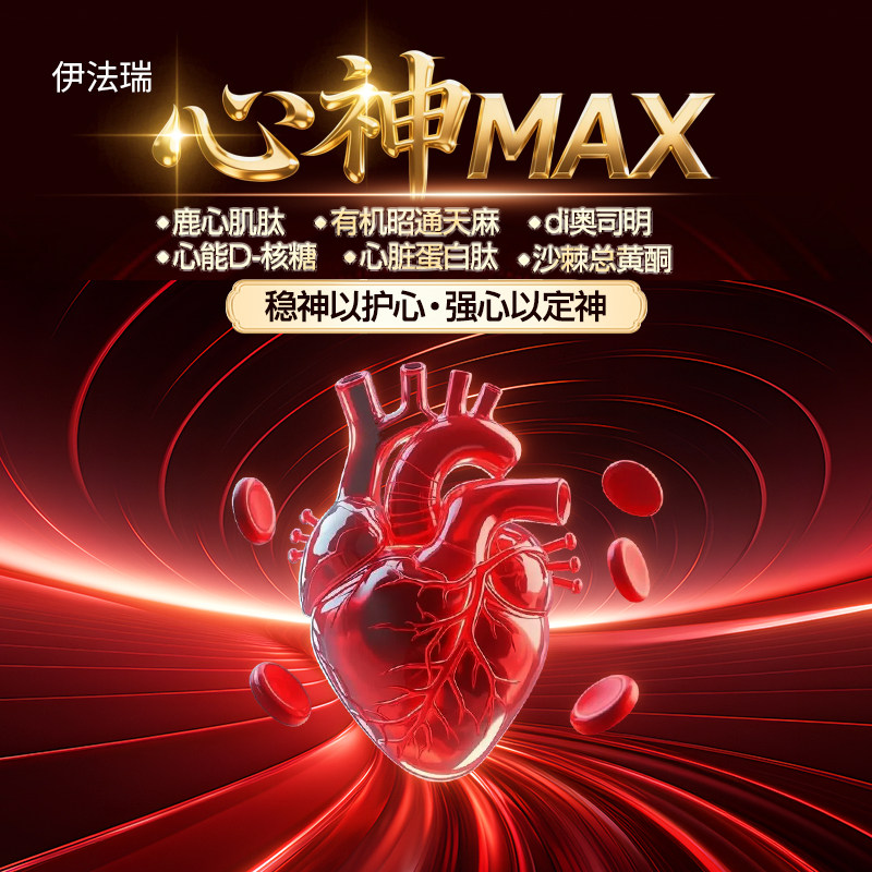 伊法瑞 心神MAX鹿心肌肽D核糖金枪鱼肽di奥司明辅酶Q10定神强心C,零食/坚果/特产,功能糖果/压片糖果,淘宝优惠券,粉丝福利购,淘宝优惠卷