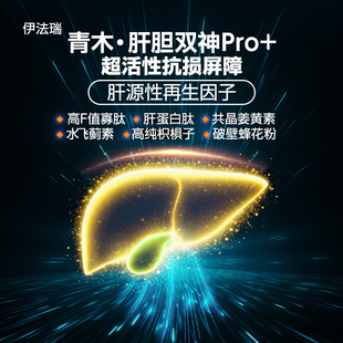王者归来「青木·肝胆双神Pro」超活性清肝屏障·肝源性再生因子C