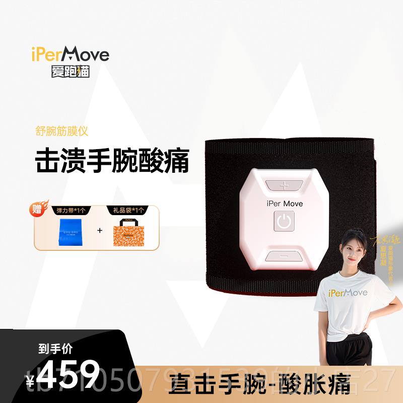 正品IPERMOE跑猫腕部筋膜V妈仪鼠标手妈手按摩器爱仪关节腱鞘跟腱