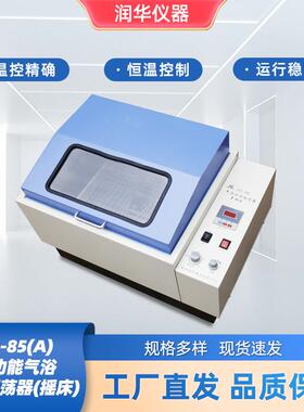 ZD-85(A)多功能气浴恒温摇床振荡器气浴恒温振荡器空气摇床