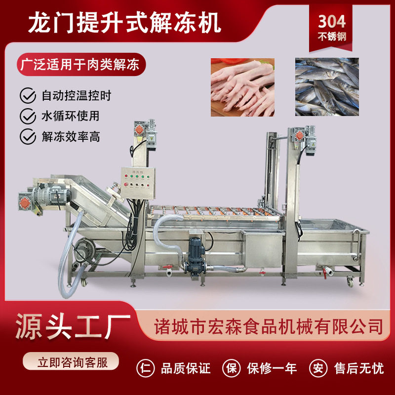 全自动冻牛肚解冻清洗机黄鱼解冻清洗机龙门提升肉类解冻缓化设备