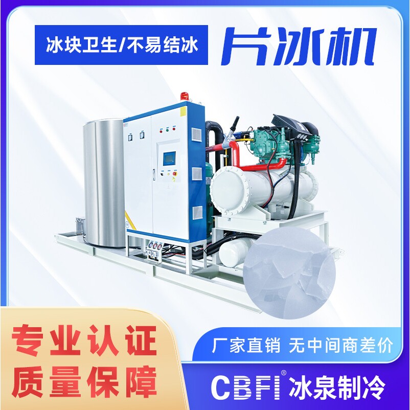 广州冰泉大型30吨片冰机，工业降温耙式系统，源头厂家直销