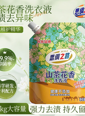 山茶花香洗衣液家用实惠补充装思绸之路深层去污持久留香整箱囤货