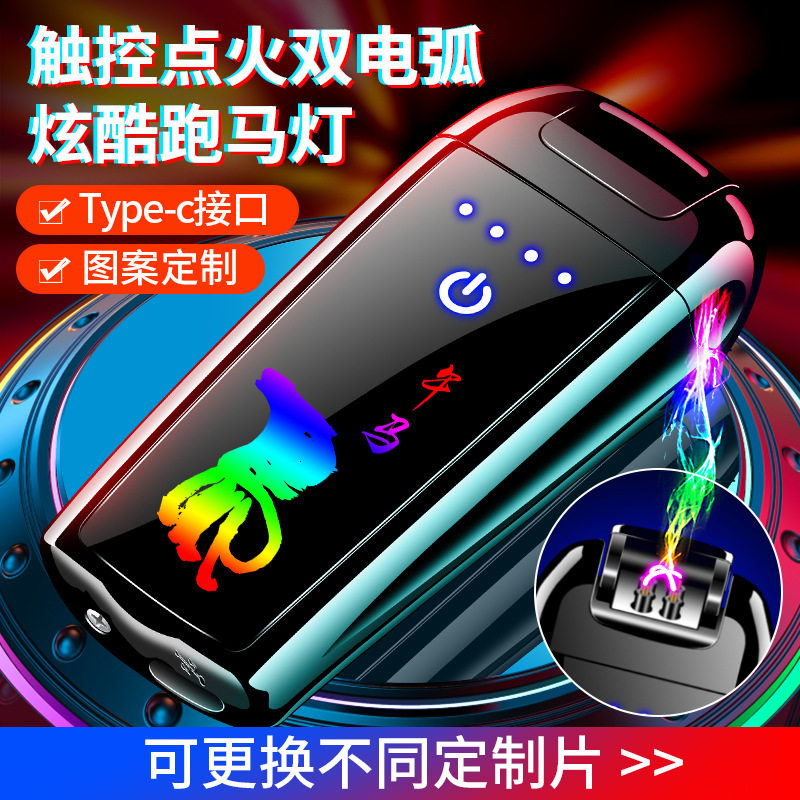 触摸感应双用双电弧充电打火机炫酷跑马灯金属创意打火机