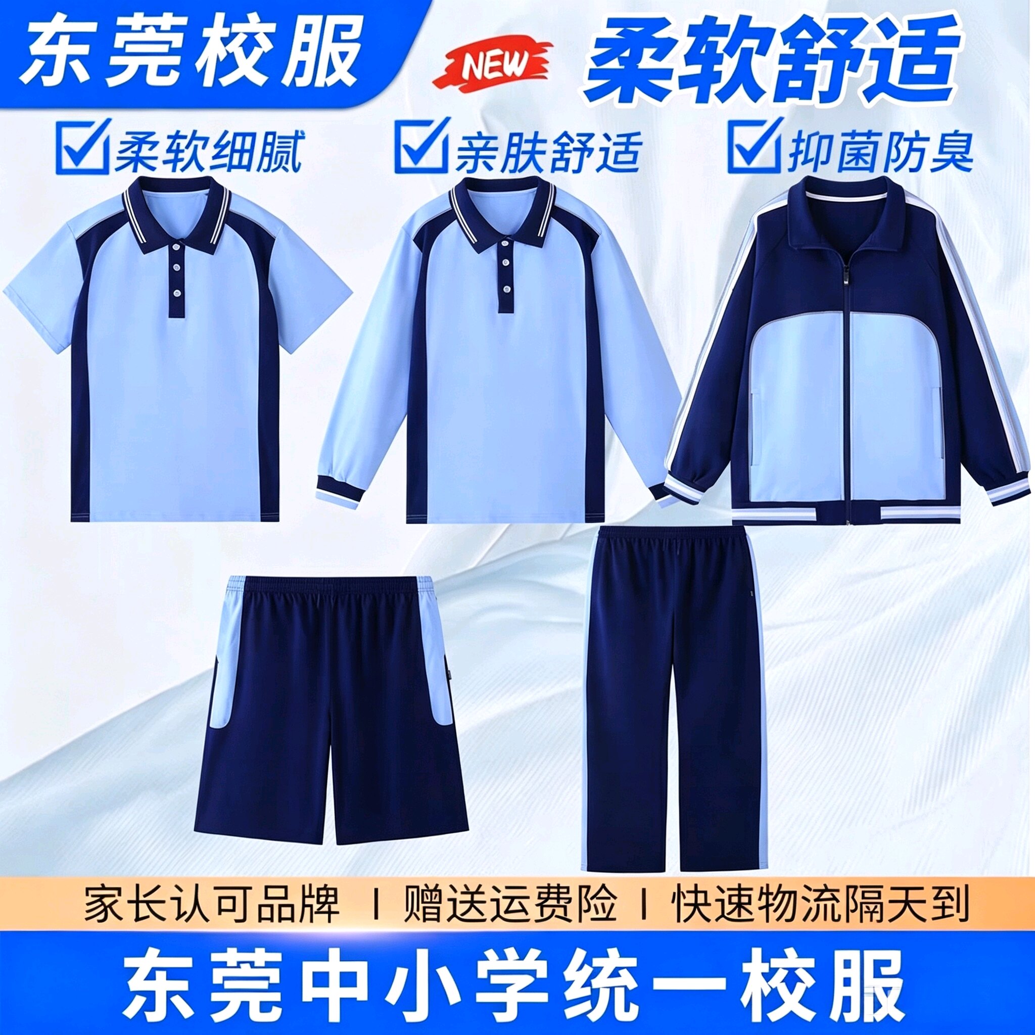 东莞中小学新款全市统一共用校服