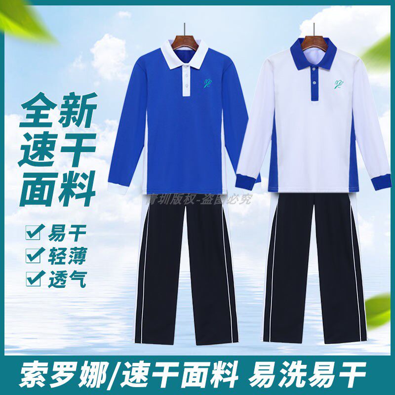 深圳校服春秋速干索罗娜长袖套装