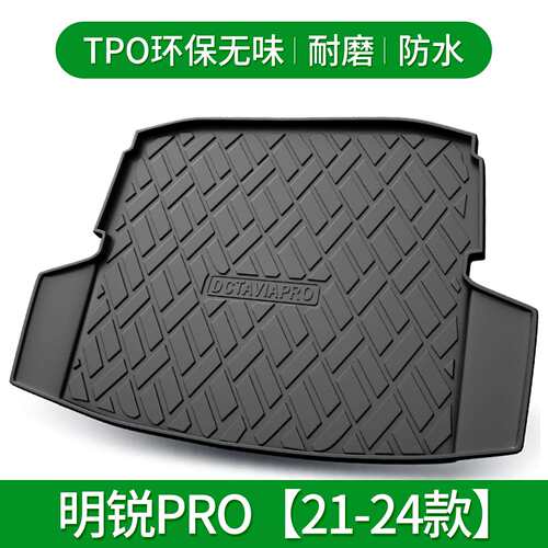 适用斯柯达明锐pro速派柯迪亚克柯米克柯珞克昕锐/动汽车后备箱垫