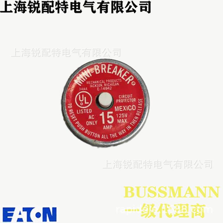 巴斯曼BUSSMANN BP/MB-15 125V15A巴士曼插头保险丝