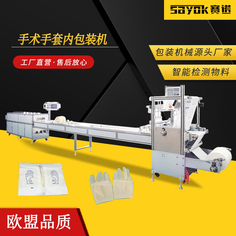 赛诺外科手术手套自动包装机手术手套水平分装机全自动打包装机,商业/办公家具,灯箱布/软膜天花,淘宝优惠券,粉丝福利购,淘宝优惠卷