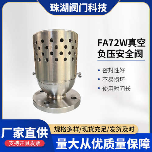 FA72W真空负压安全阀不锈钢液体流通高压泄压阀防爆