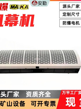 安勤 防爆风幕机低噪音贯流式 冷暖大风量寿命长不锈钢防爆风幕机