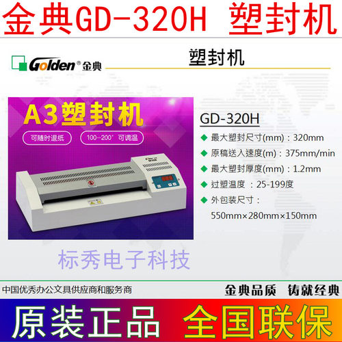 金典320H金典GD-320H塑封机A3过塑机铁壳过胶机可冷裱压膜机经典