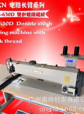 工作范围65cm长臂双针缝纫机 RN-650D 工业锁式缝纫设备 汽车帐篷