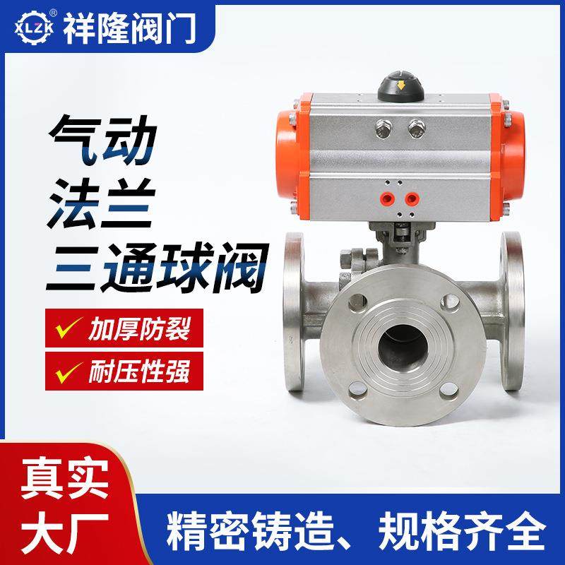 气动三通法兰球阀厂家304不锈钢气动三通阀T型换向阀L型切换阀