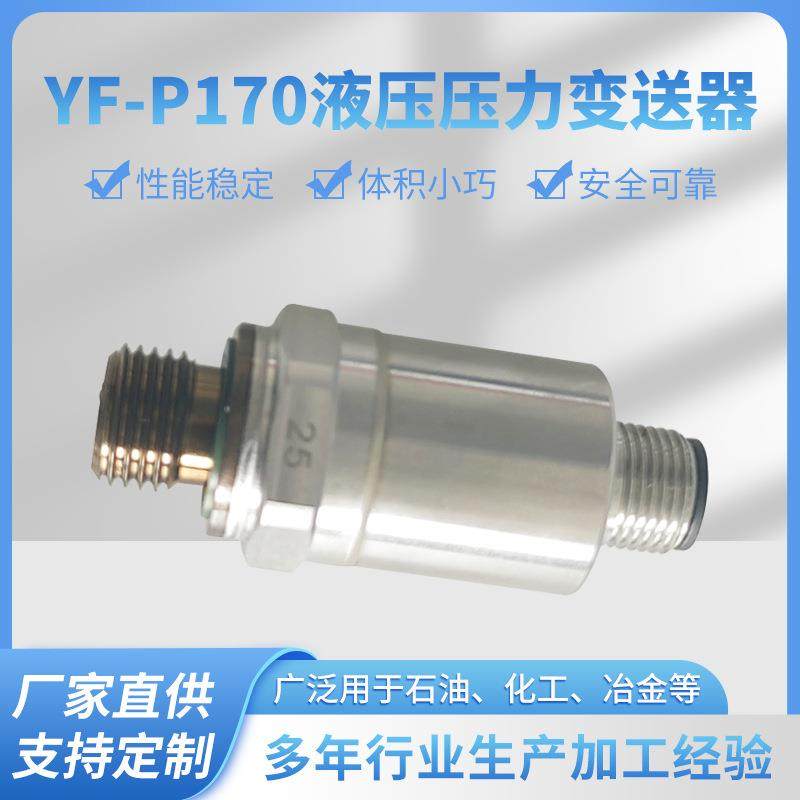 域丰YF-P170工程机械压力变送器液压传感器4-20mA高精度传感器
