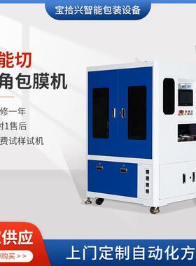 手机电子产品切四角覆膜机厂家供应BSX-01QSJ智能切四角包膜机