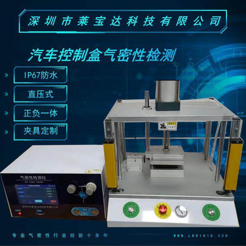 气密性检测仪气密性测试仪IP防水检测汽车控制盒密封测试莱宝