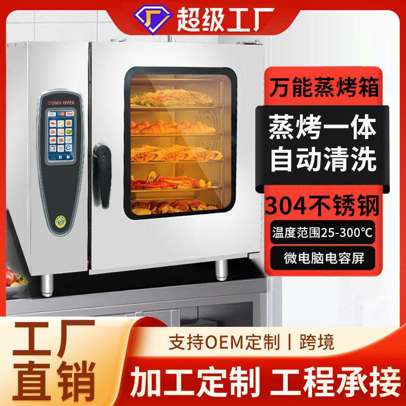 商用万能蒸烤一体机6层10层20层酒店食堂多功能大型烤箱跨境