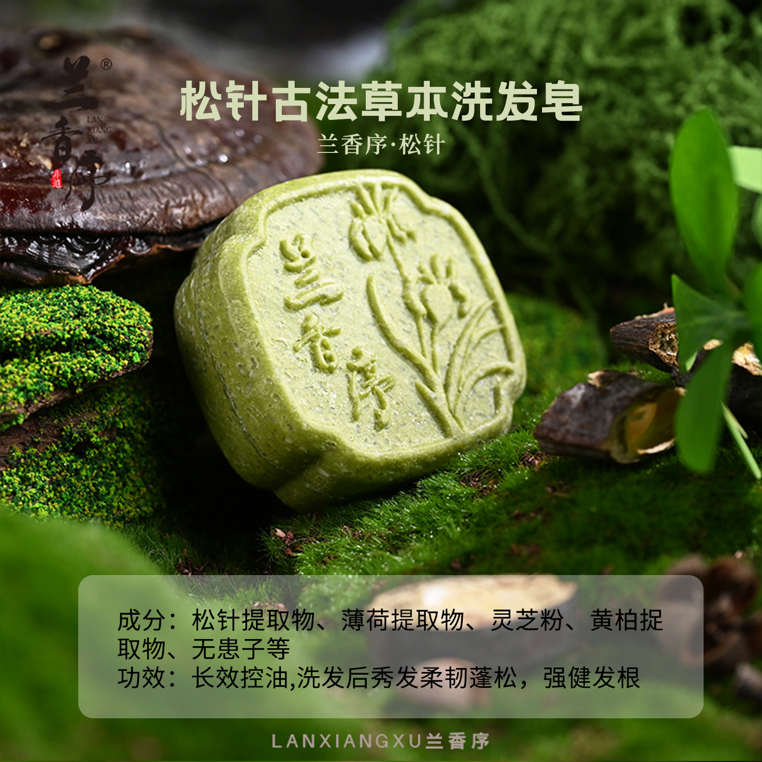 兰香序植物萃取古法洗发皂