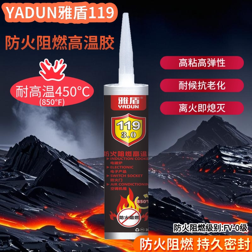 雅盾119防火阻燃高温胶
