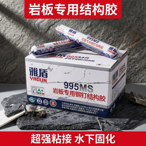 雅盾995MS岩板专用钢钉结构胶