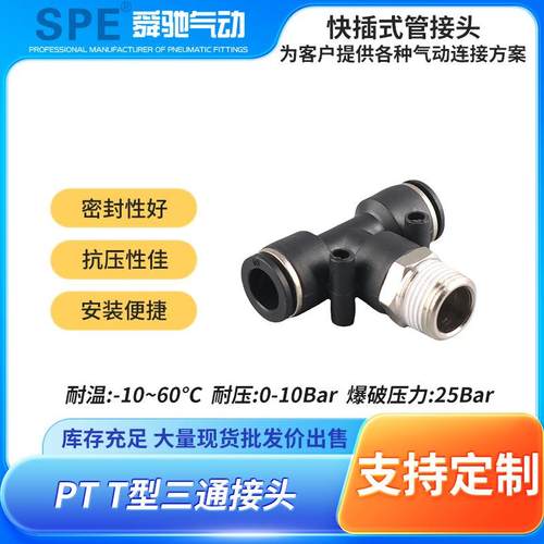 快速接头PB接头T型外螺纹接头正三通接头气管气动快速插接头
