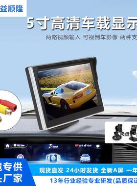 5寸银边台式车载显示器高清液晶屏两路AV输入12V-24V汽车倒车影像